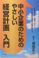 中小企業のためのやさしい経営計画入門