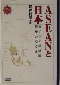 ASEANと日本