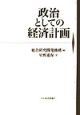 政治としての経済計画