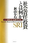 社会責任投資とは何か