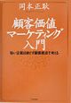 顧客価値マーケティング入門