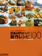 お客の笑顏を引き出す原価48円からの新作レシピ100