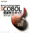 『実践COBOL資産移行ガイド』日経システム構築