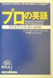 プロの英語　ファイナンス（銀行・証券）編