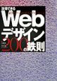 説得できるWebデザイン　200の鉄則