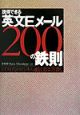 説得できる英文Eメール　200の鉄則