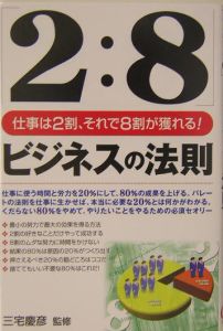 「２：８」ビジネスの法則