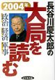 長谷川慶太郎の大局を読む(2004)