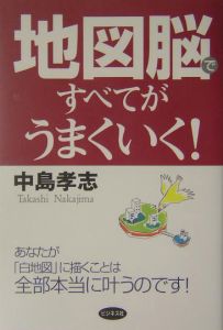 地図脳ですべてがうまくいく！