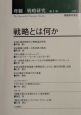 年報戦略研究　戦略とは何か(1)