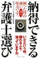 納得できる弁護士選び