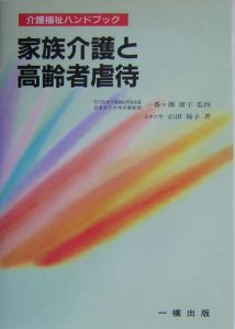 家族介護と高齢者虐待