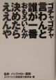 ゴチャゴチャ言わんと誰が一番おもろいんか決めたらええんや