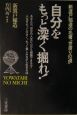 自分をもっと深く掘れ