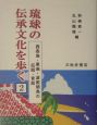 琉球の伝承文化を歩く　西表島・黒島・波照間島の伝説・昔話(2)