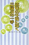 休日の午後に解く三段次の一手