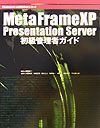 ＭｅｔａＦｒａｍｅ　ＸＰ　Ｐｒｅｓｅｎｔａｔｉｏｎ　Ｓｅｒｖｅｒ初級管理者ガイド