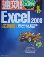 速効！図解Excel　2003　応用編