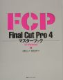 Final　Cut　Pro4　マスターブック