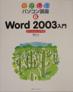 Ｗｏｒｄ２００３入門