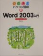 Word2003入門