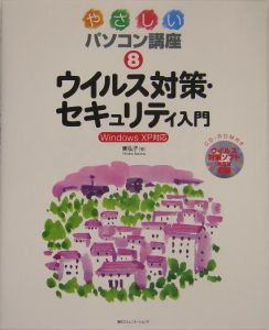 ウイルス対策・セキュリティ入門