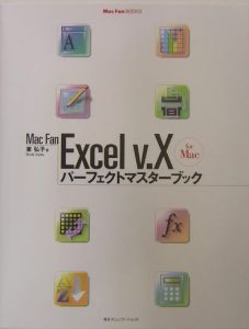 Ｍａｃ　ｆａｎ　Ｅｘｃｅｌ　ｖ．１０　ｆｏｒ　Ｍａｃパーフェ