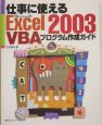 仕事に使えるExcel2003　VBAプログラム作成ガイド