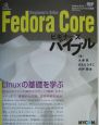 Fedora　Coreビギナーズバイブル