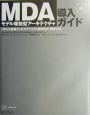 MDA（エムディエー）（モデル駆動型アーキテクチャ）導入ガイド