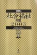 世界の社会福祉年鑑　2003(3)