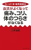 血流がよくなって痛み、コリ、体のつらさがなくなる