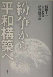 紛争から平和構築へ