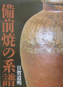備前焼の系譜