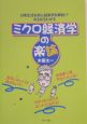 ミクロ経済学の楽論