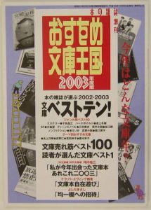 おすすめ文庫王国　２００３年度版