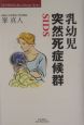 乳幼児突然死症候群　SIDS