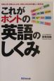 これがホントの英語のしくみ