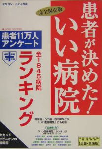 患者が決めた！いい病院＜近畿・東海版＞