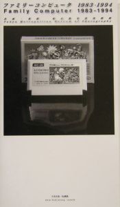 ファミリーコンピュータ1983ー1994/太田出版 - 販売書籍｜TSUTAYA
