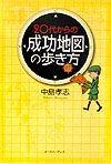 ２０代からの成功地図の歩き方