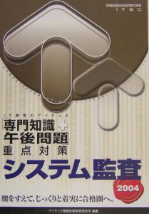 システム監査「専門知識＋午後問題」重点対策