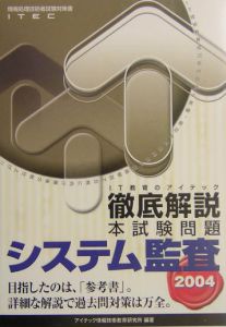 徹底解説システム監査本試験問題