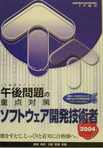 ソフトウェア開発技術者午後問題の重点対策