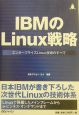 IBMのLinux戦略