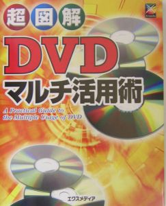 超図解ＤＶＤマルチ活用