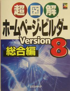 超図解ホームページ・ビルダーＶｅｒｓｉｏｎ　８総合編