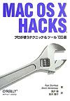 ＭＡＣ　ＯＳ１０　ＨＡＣＫＳ