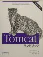 Tomcatハンドブック