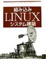 組み込みLINUXシステム構築